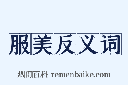 服美反义词是什么意思的图片